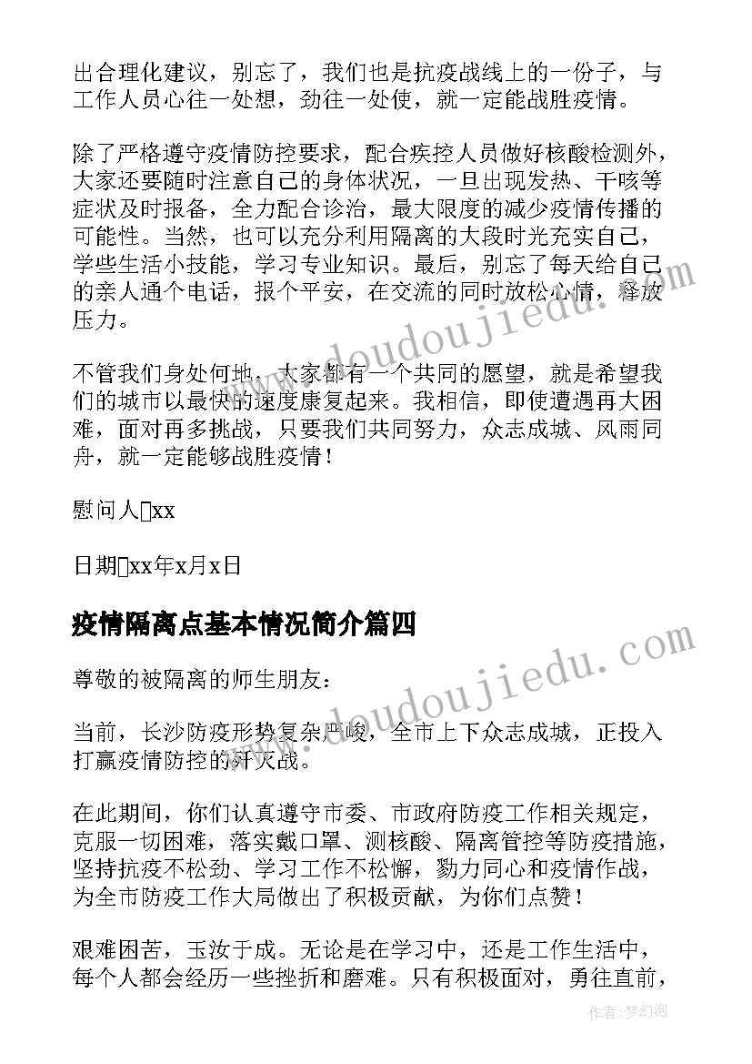 最新疫情隔离点基本情况简介 疫情防控居家隔离方案(实用6篇)