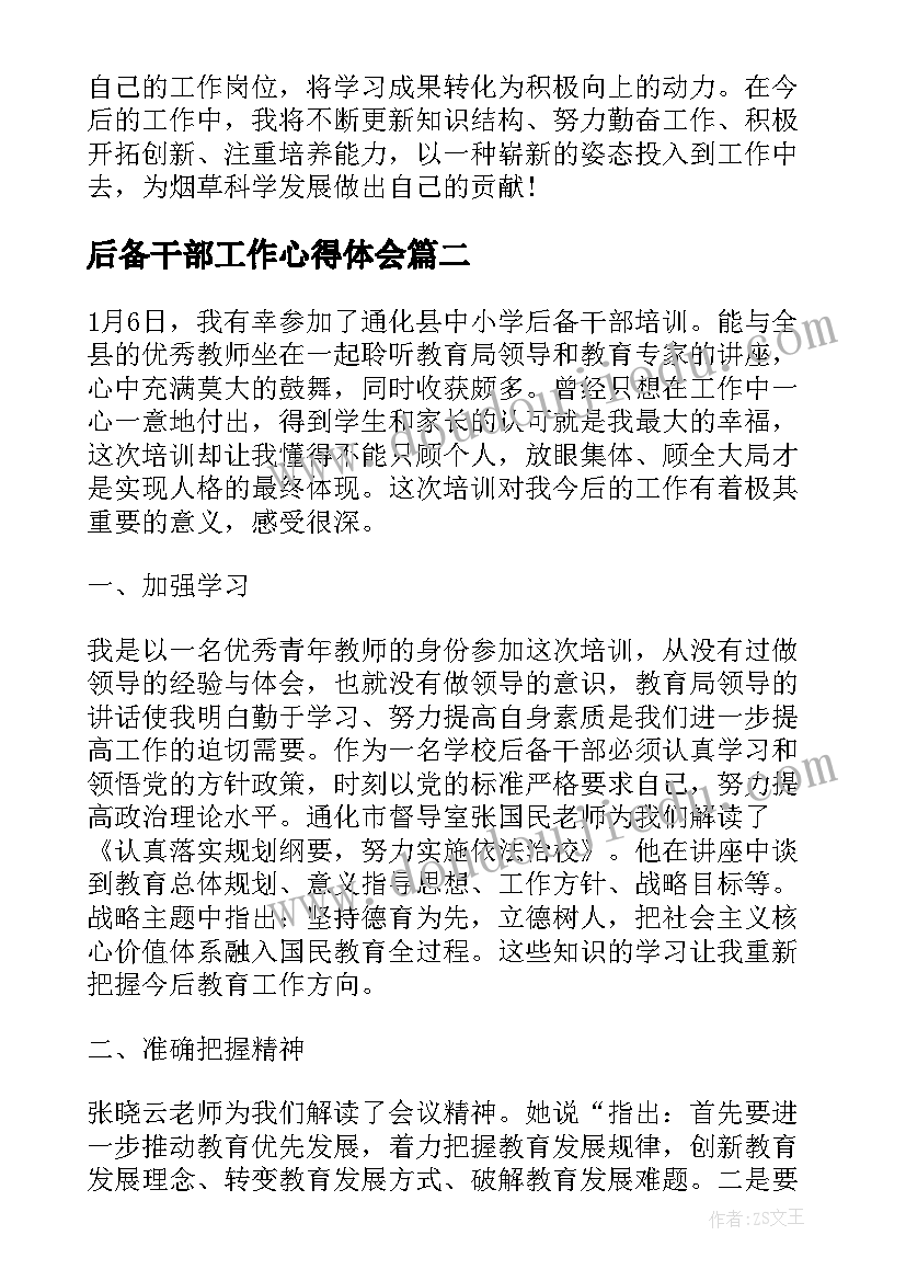 后备干部工作心得体会 后备干部培训心得体会(优秀8篇)