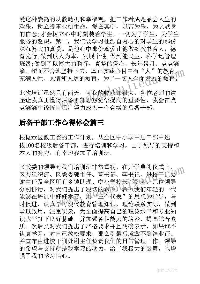 后备干部工作心得体会 后备干部培训心得体会(优秀8篇)