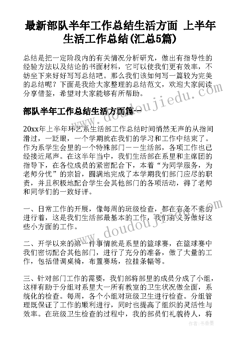 最新部队半年工作总结生活方面 上半年生活工作总结(汇总5篇)