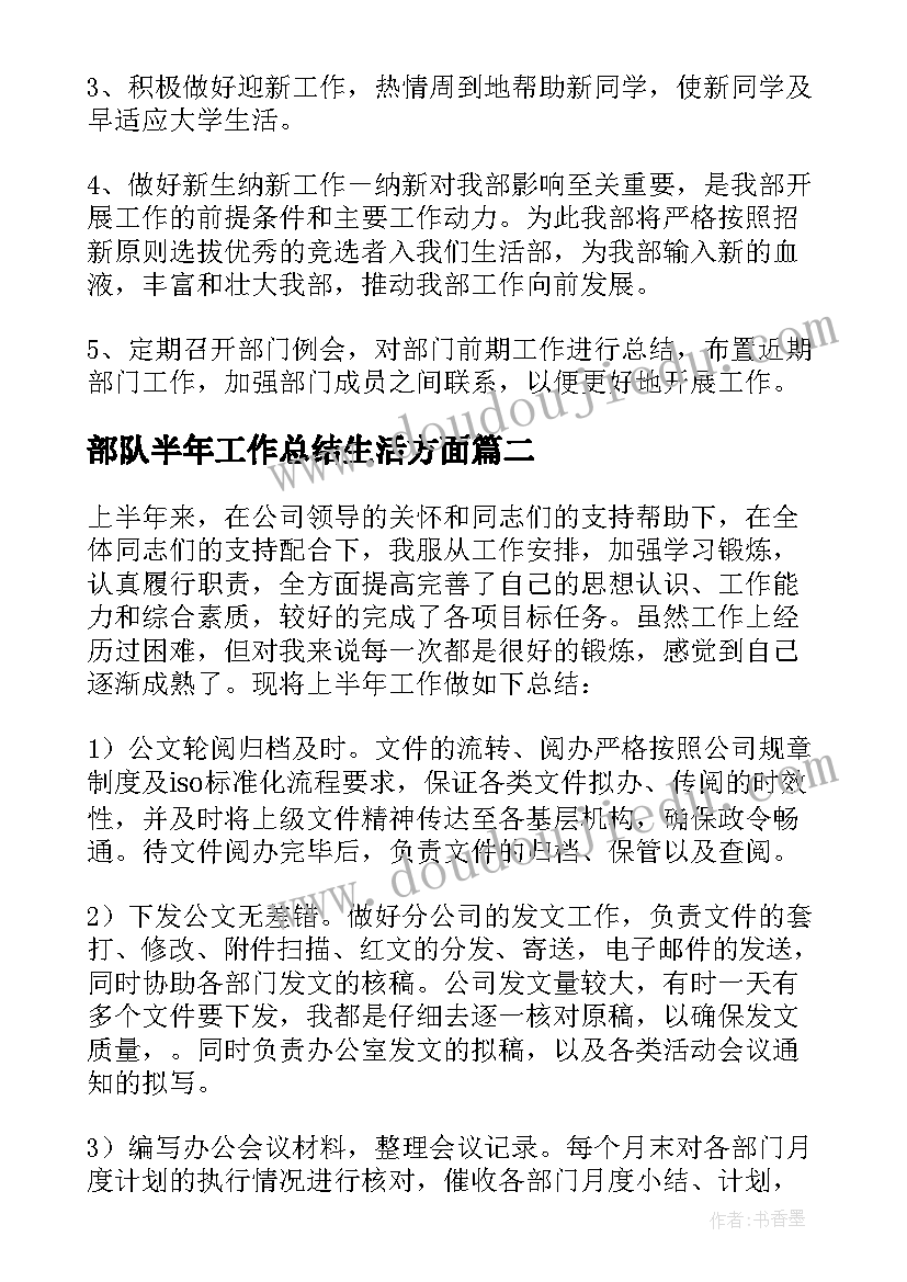 最新部队半年工作总结生活方面 上半年生活工作总结(汇总5篇)