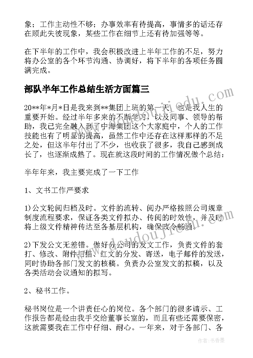 最新部队半年工作总结生活方面 上半年生活工作总结(汇总5篇)