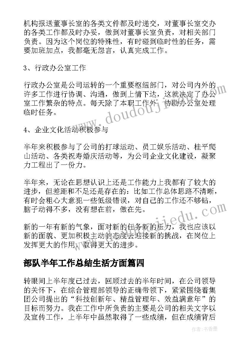 最新部队半年工作总结生活方面 上半年生活工作总结(汇总5篇)