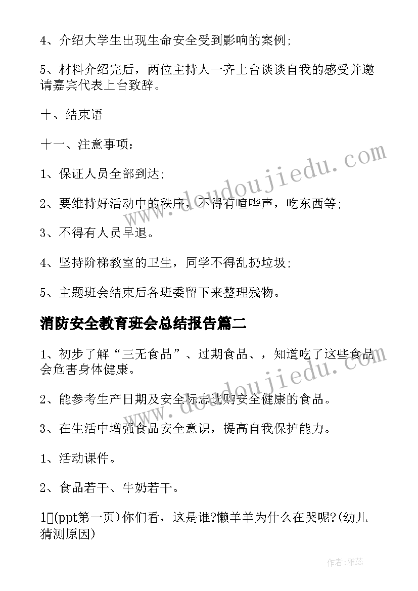 最新消防安全教育班会总结报告(优秀8篇)