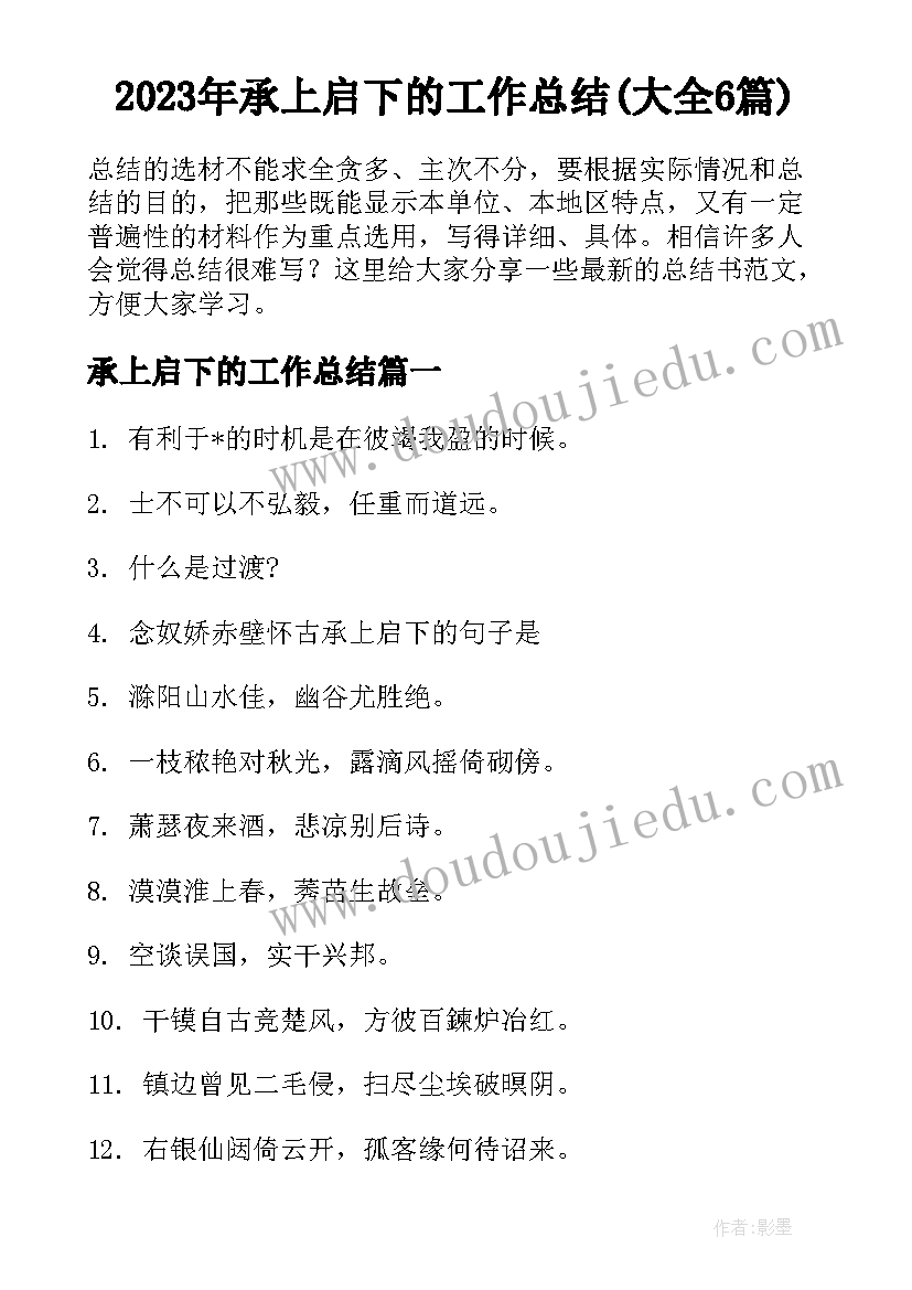 2023年承上启下的工作总结(大全6篇)