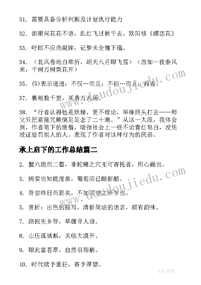 2023年承上启下的工作总结(大全6篇)