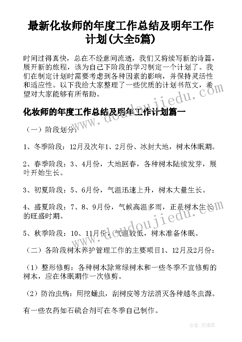 最新化妆师的年度工作总结及明年工作计划(大全5篇)