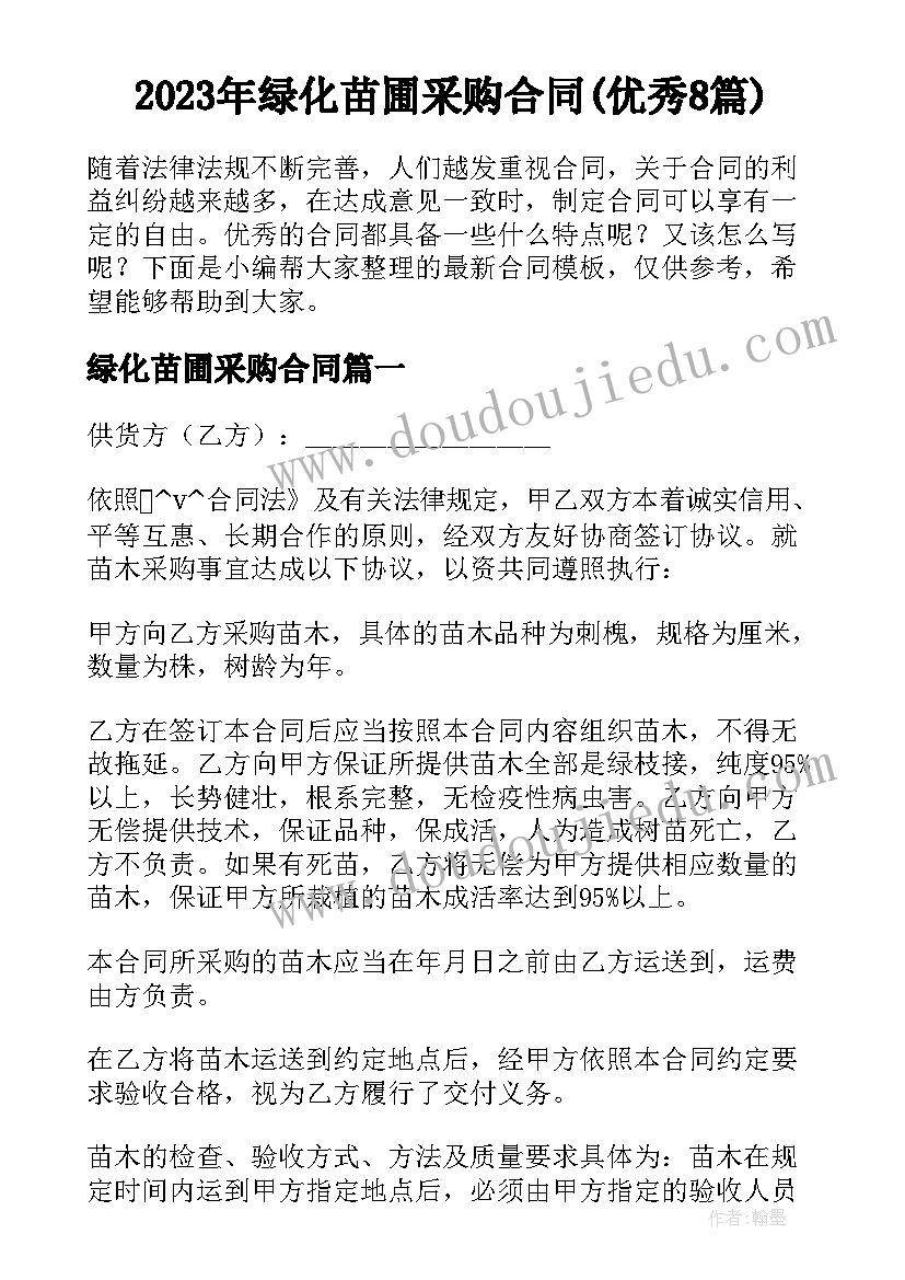 2023年绿化苗圃采购合同(优秀8篇)