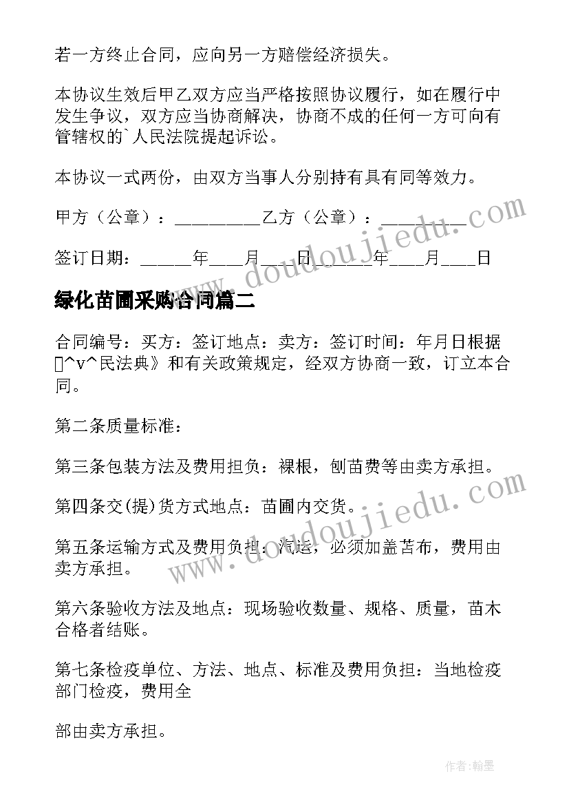 2023年绿化苗圃采购合同(优秀8篇)