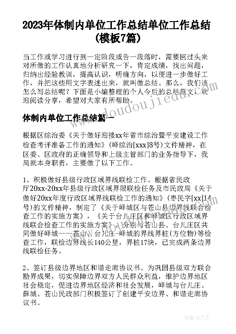 2023年体制内单位工作总结 单位工作总结(模板7篇)