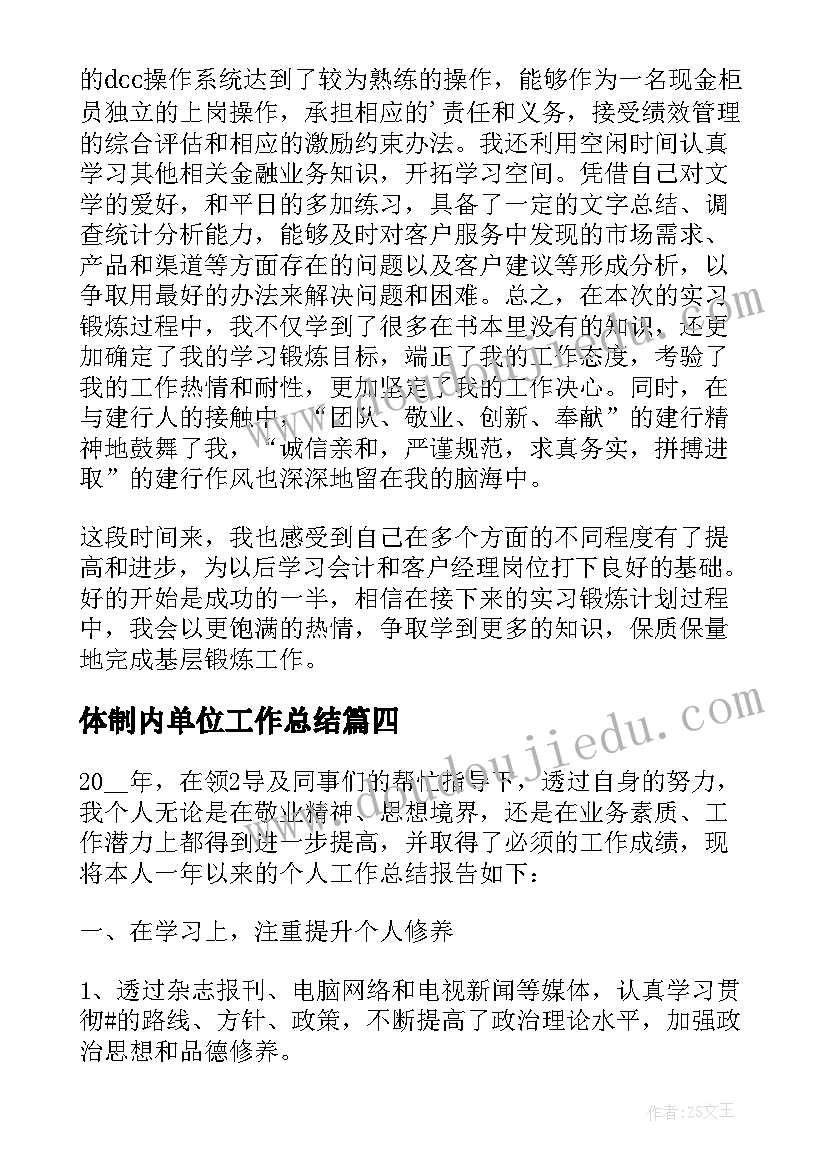 2023年体制内单位工作总结 单位工作总结(模板7篇)