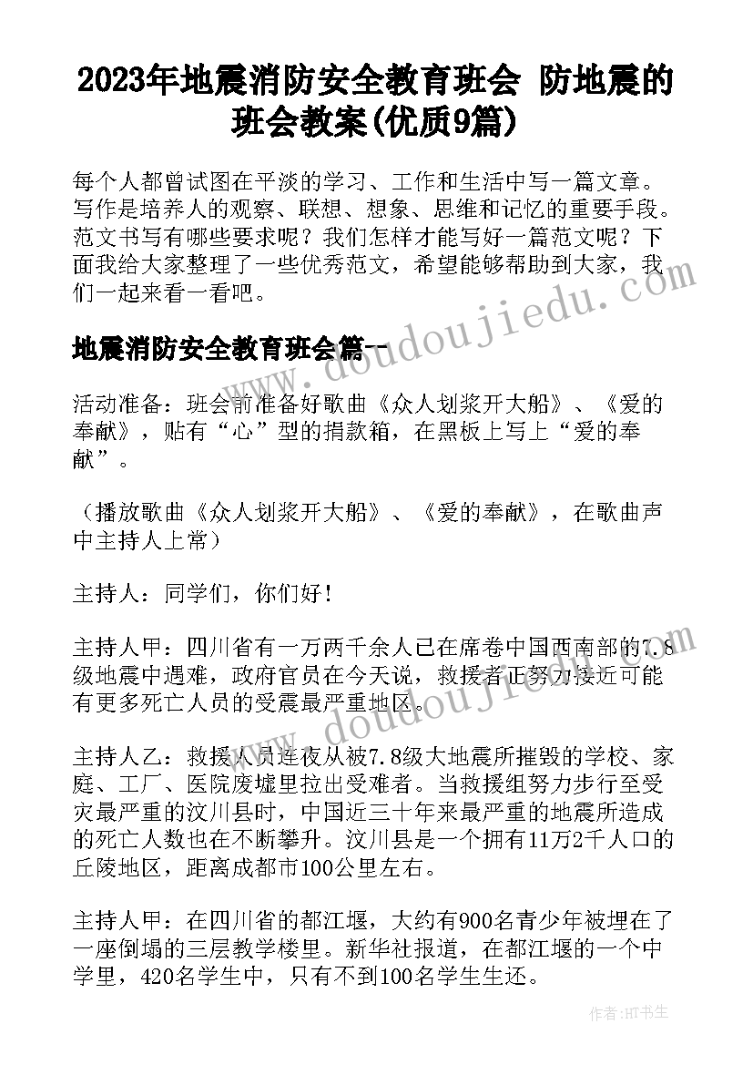 2023年地震消防安全教育班会 防地震的班会教案(优质9篇)