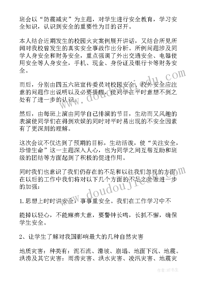 2023年地震消防安全教育班会 防地震的班会教案(优质9篇)