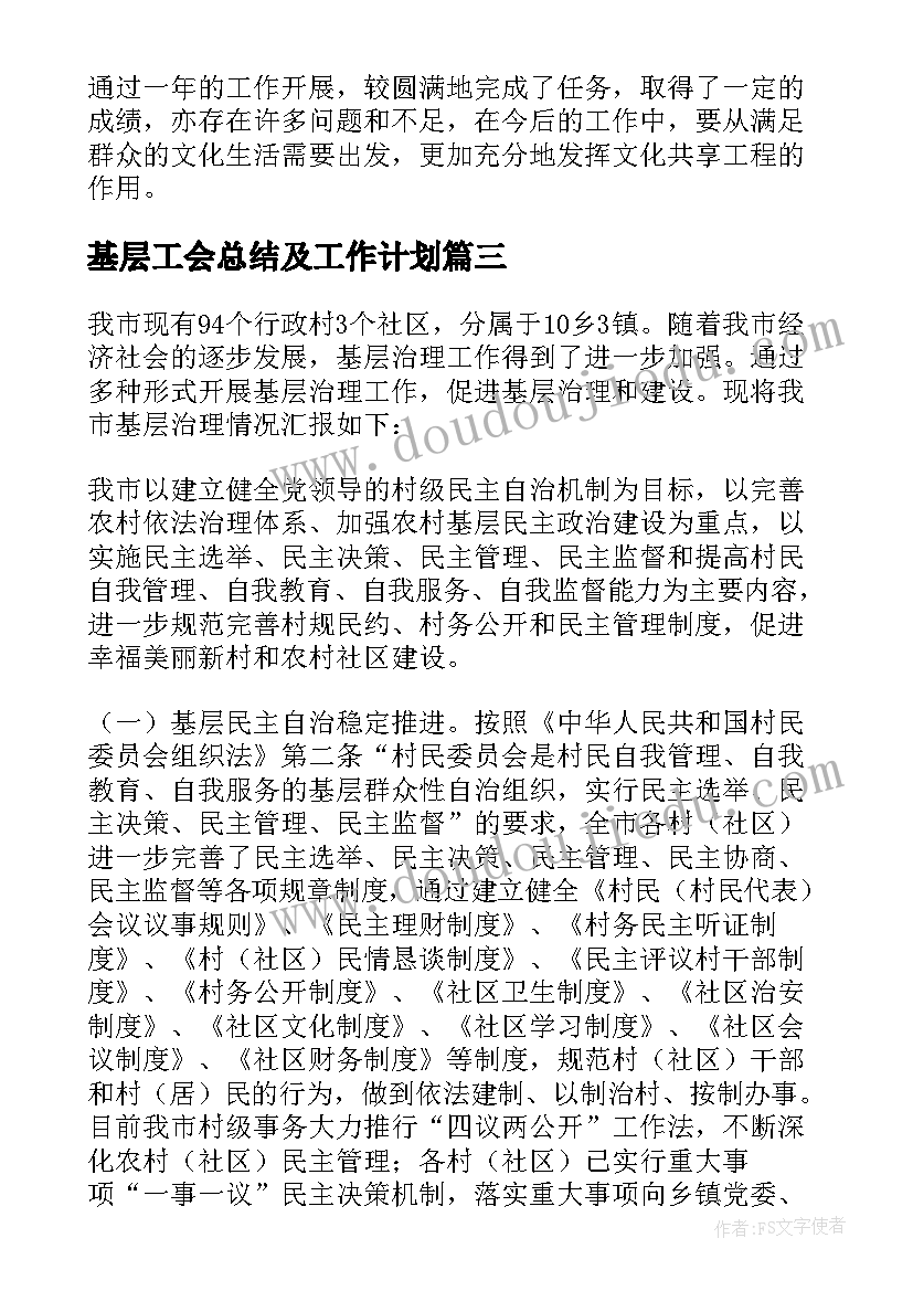 基层工会总结及工作计划(模板5篇)