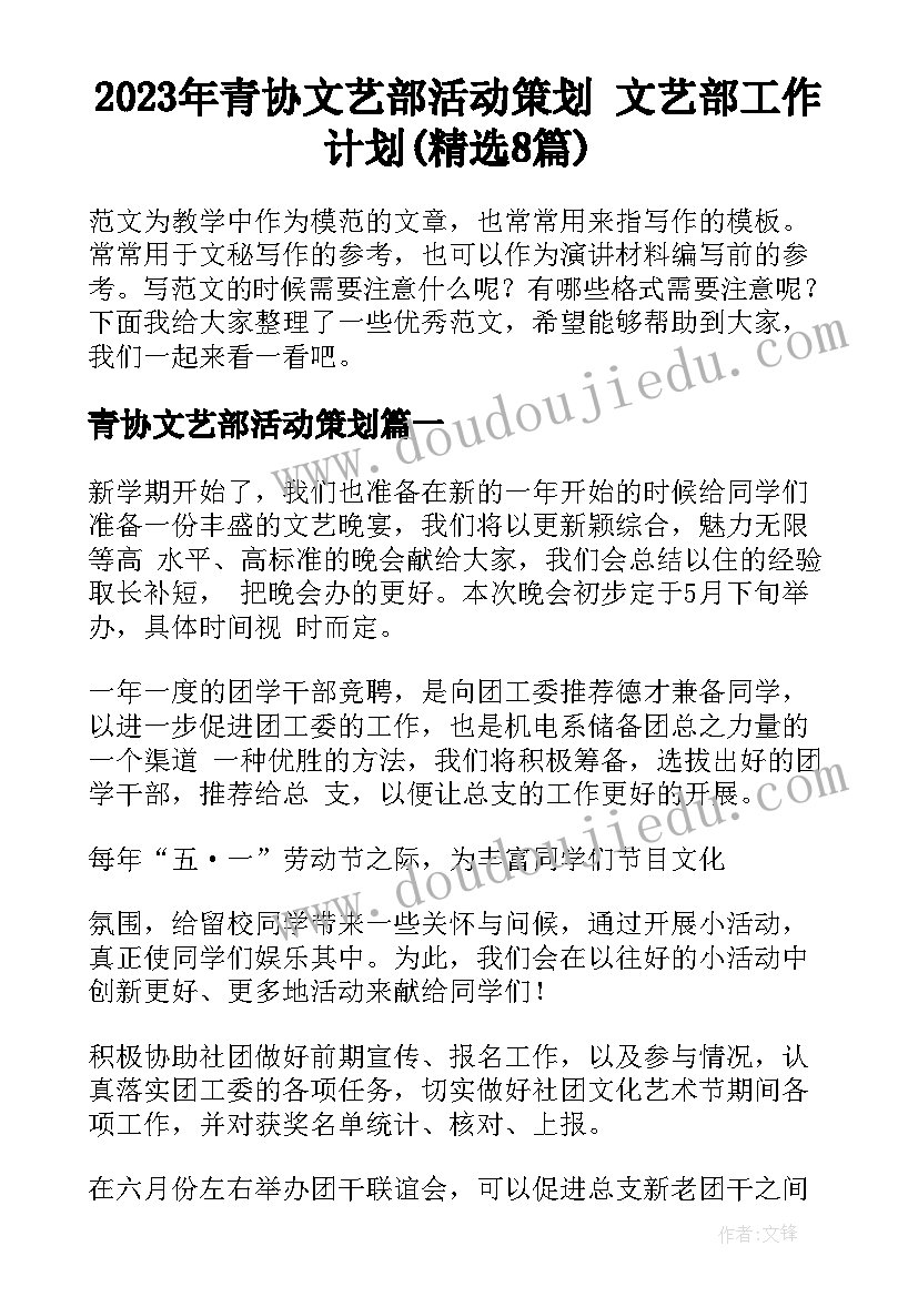 2023年青协文艺部活动策划 文艺部工作计划(精选8篇)