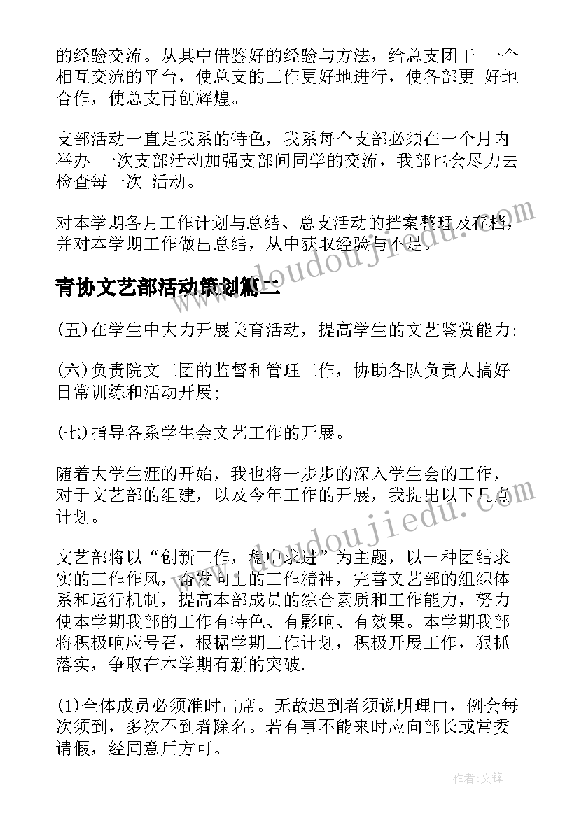 2023年青协文艺部活动策划 文艺部工作计划(精选8篇)