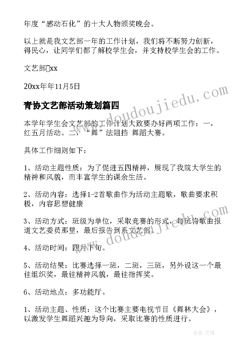 2023年青协文艺部活动策划 文艺部工作计划(精选8篇)