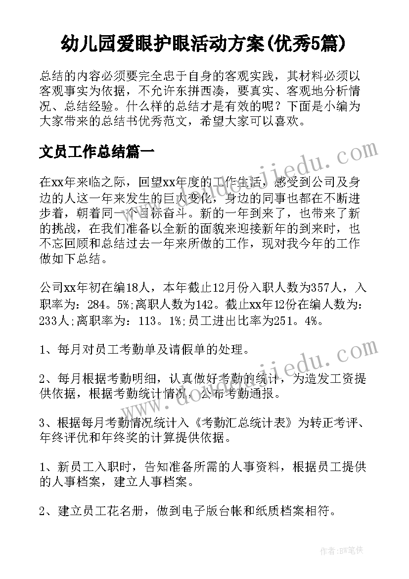 幼儿园爱眼护眼活动方案(优秀5篇)