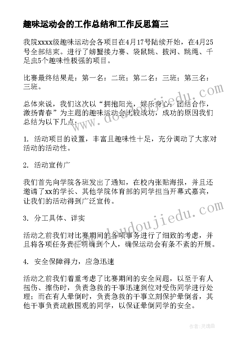 趣味运动会的工作总结和工作反思(精选5篇)