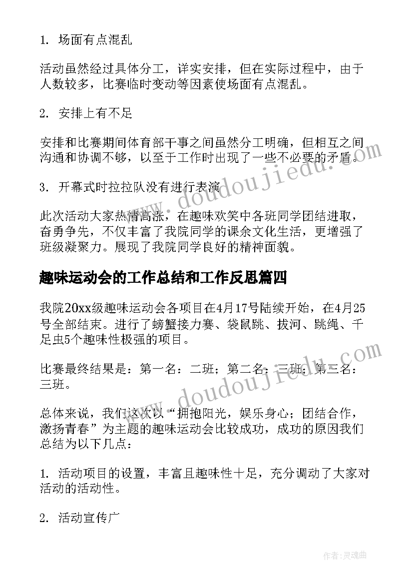 趣味运动会的工作总结和工作反思(精选5篇)