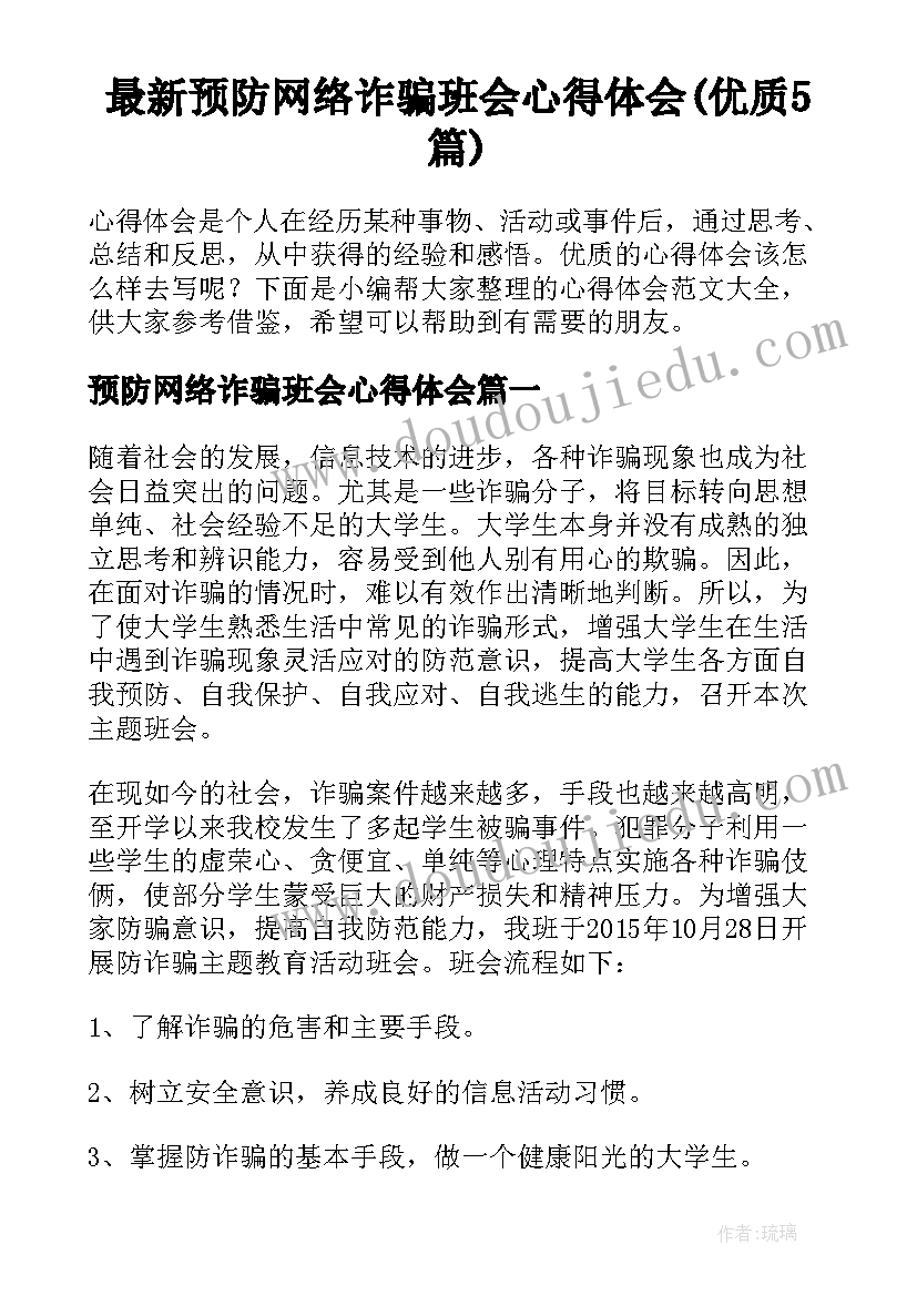 最新预防网络诈骗班会心得体会(优质5篇)