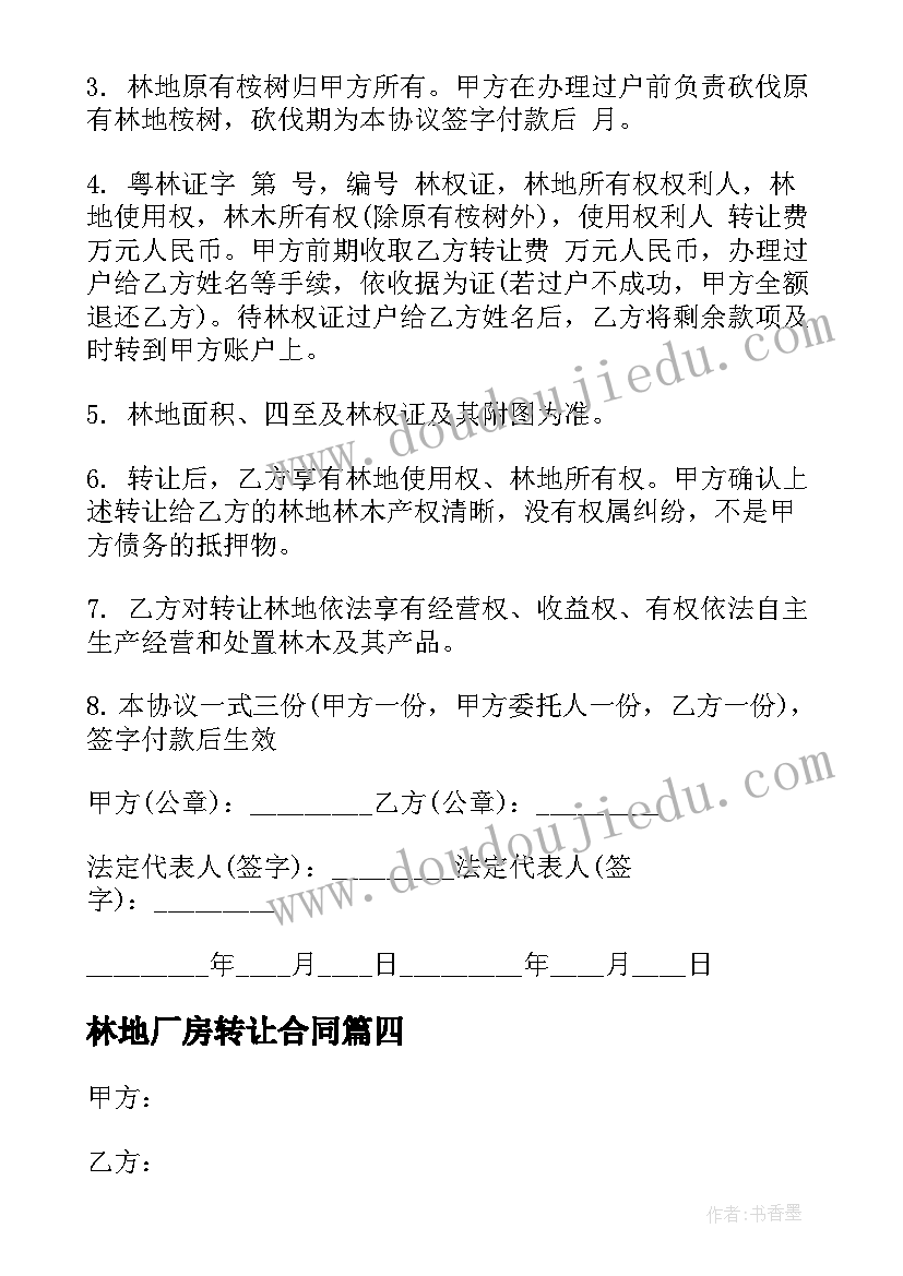 2023年林地厂房转让合同(优秀9篇)