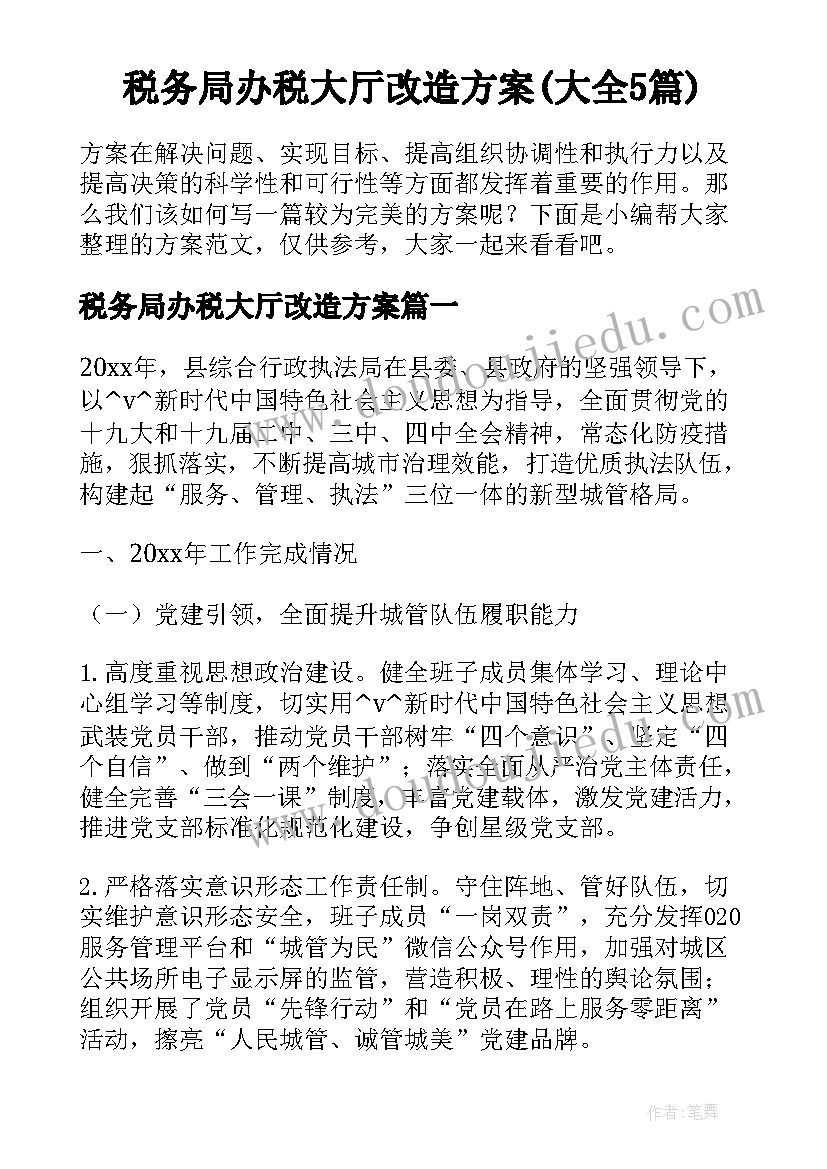 税务局办税大厅改造方案(大全5篇)