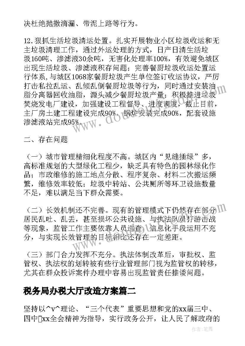 税务局办税大厅改造方案(大全5篇)