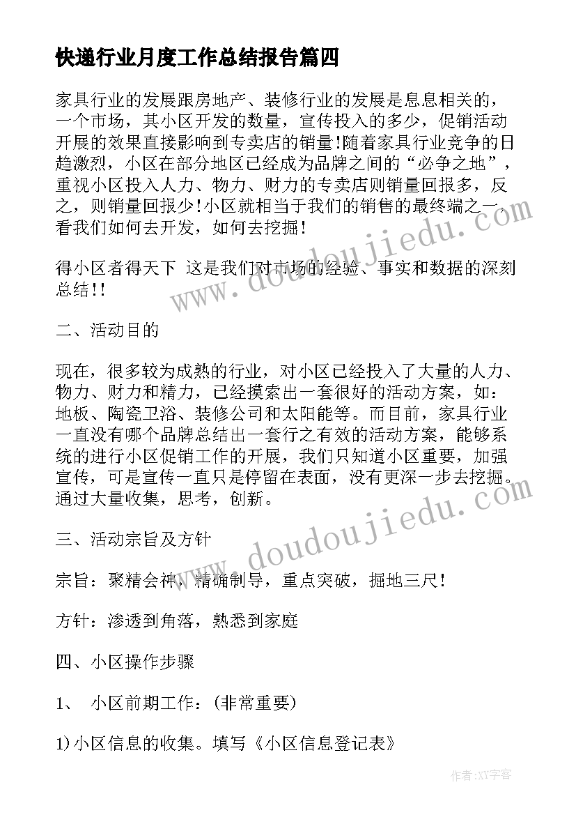 快递行业月度工作总结报告(精选5篇)