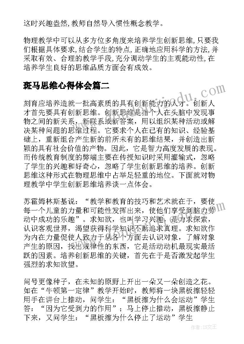 2023年斑马思维心得体会(实用9篇)