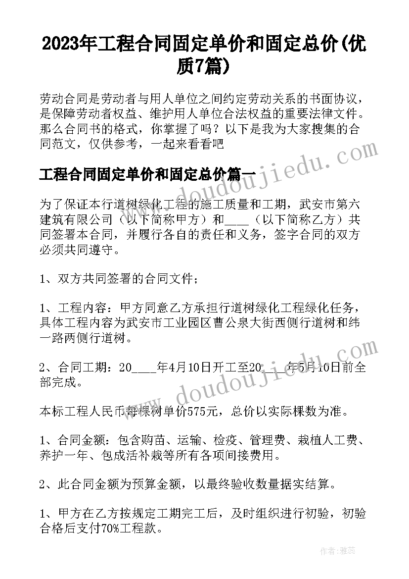 2023年工程合同固定单价和固定总价(优质7篇)