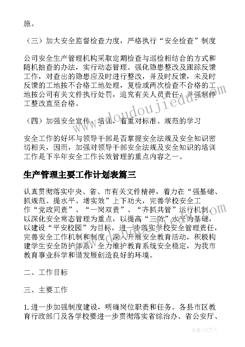 最新生产管理主要工作计划表 生产管理工作计划(精选6篇)