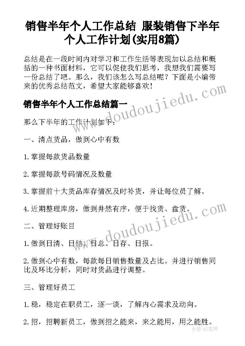 销售半年个人工作总结 服装销售下半年个人工作计划(实用8篇)