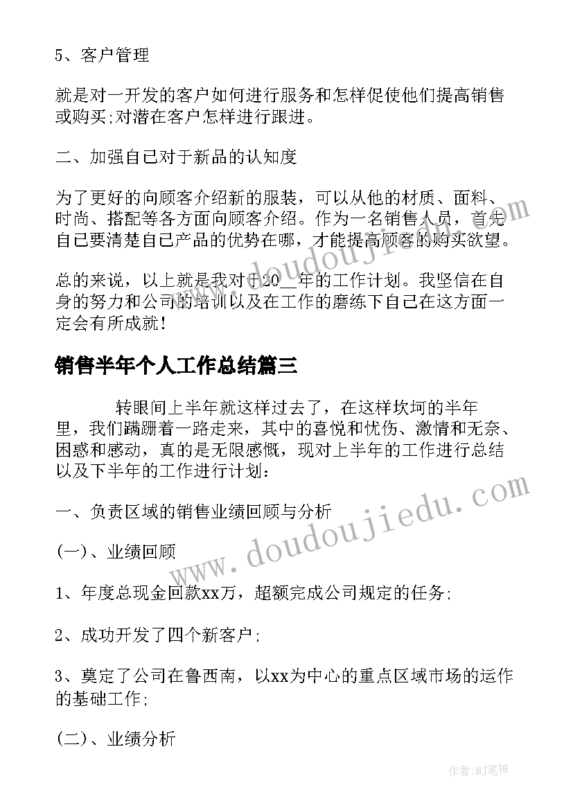 销售半年个人工作总结 服装销售下半年个人工作计划(实用8篇)