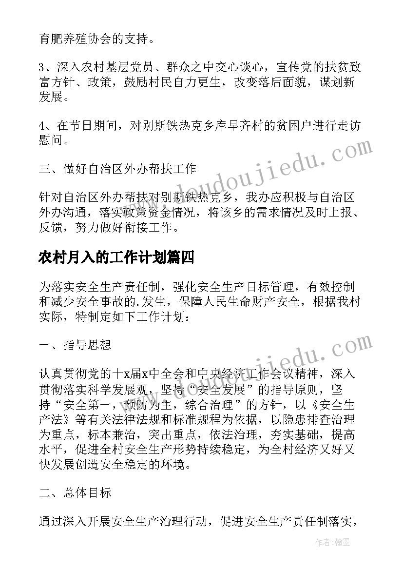 农村月入的工作计划(汇总5篇)