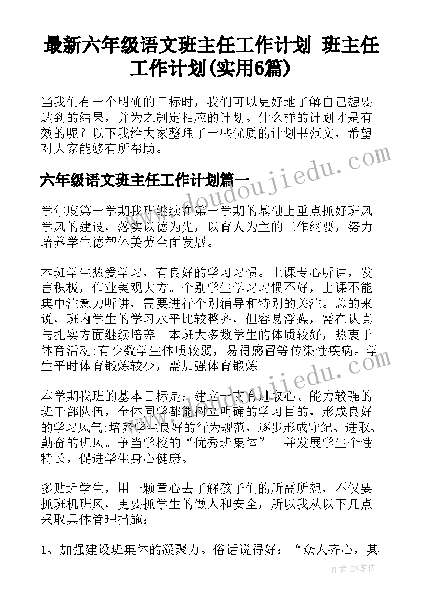 最新六年级语文班主任工作计划 班主任工作计划(实用6篇)