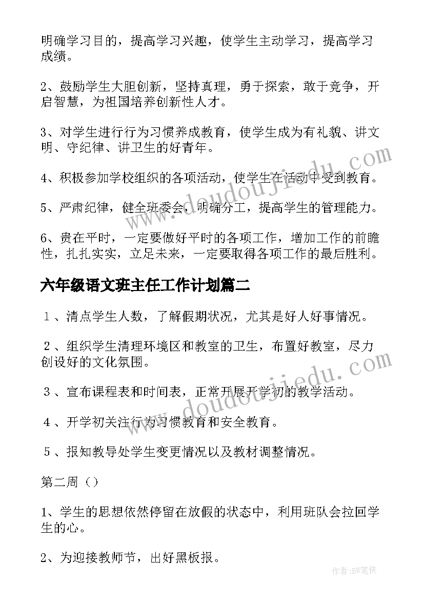 最新六年级语文班主任工作计划 班主任工作计划(实用6篇)