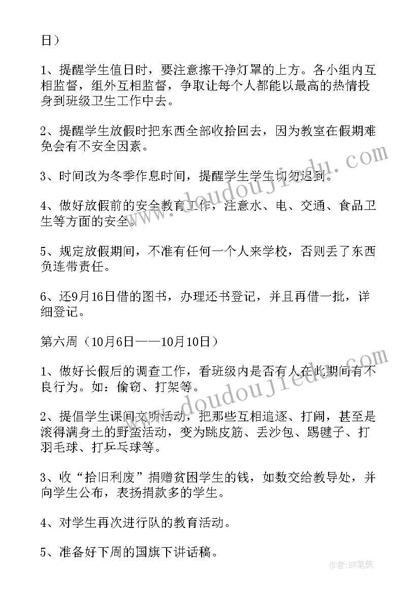 最新六年级语文班主任工作计划 班主任工作计划(实用6篇)