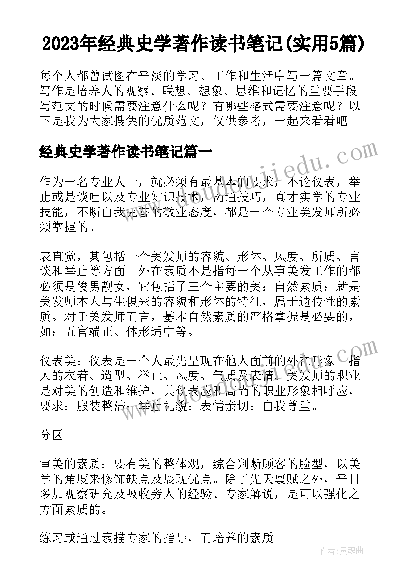 2023年经典史学著作读书笔记(实用5篇)