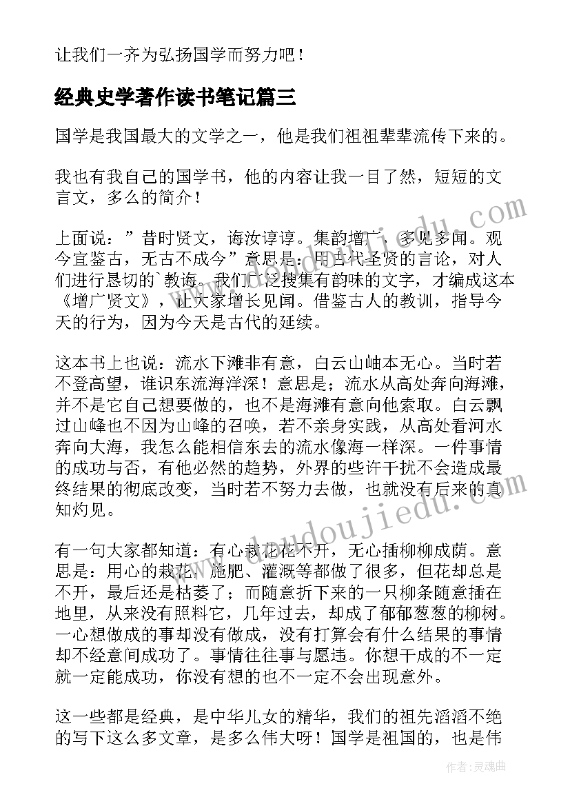 2023年经典史学著作读书笔记(实用5篇)