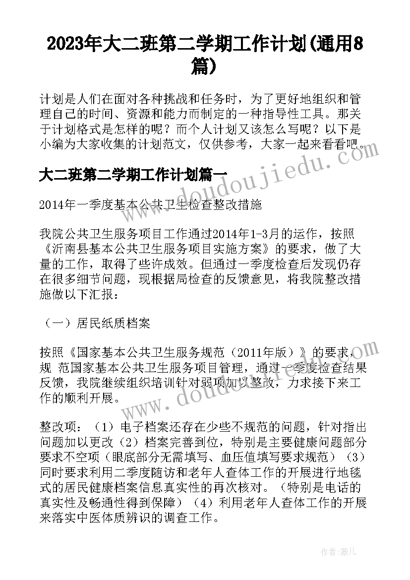 2023年大二班第二学期工作计划(通用8篇)