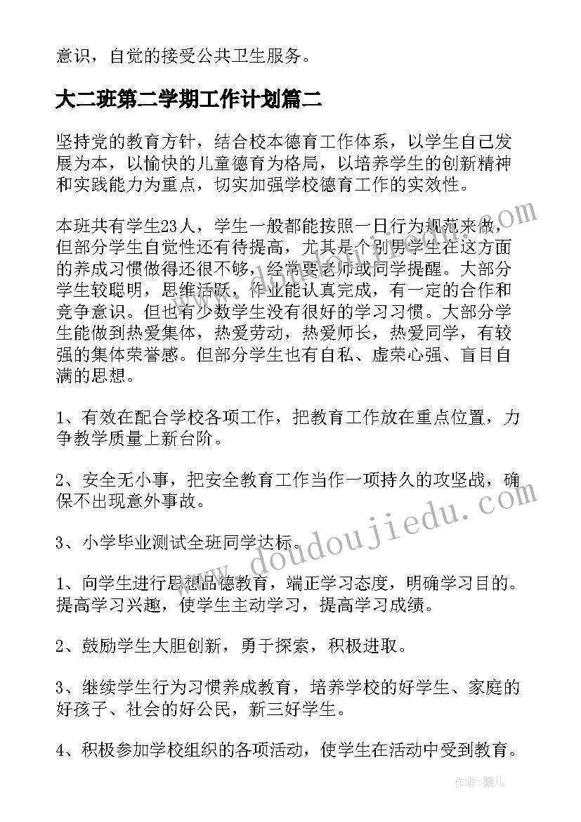 2023年大二班第二学期工作计划(通用8篇)