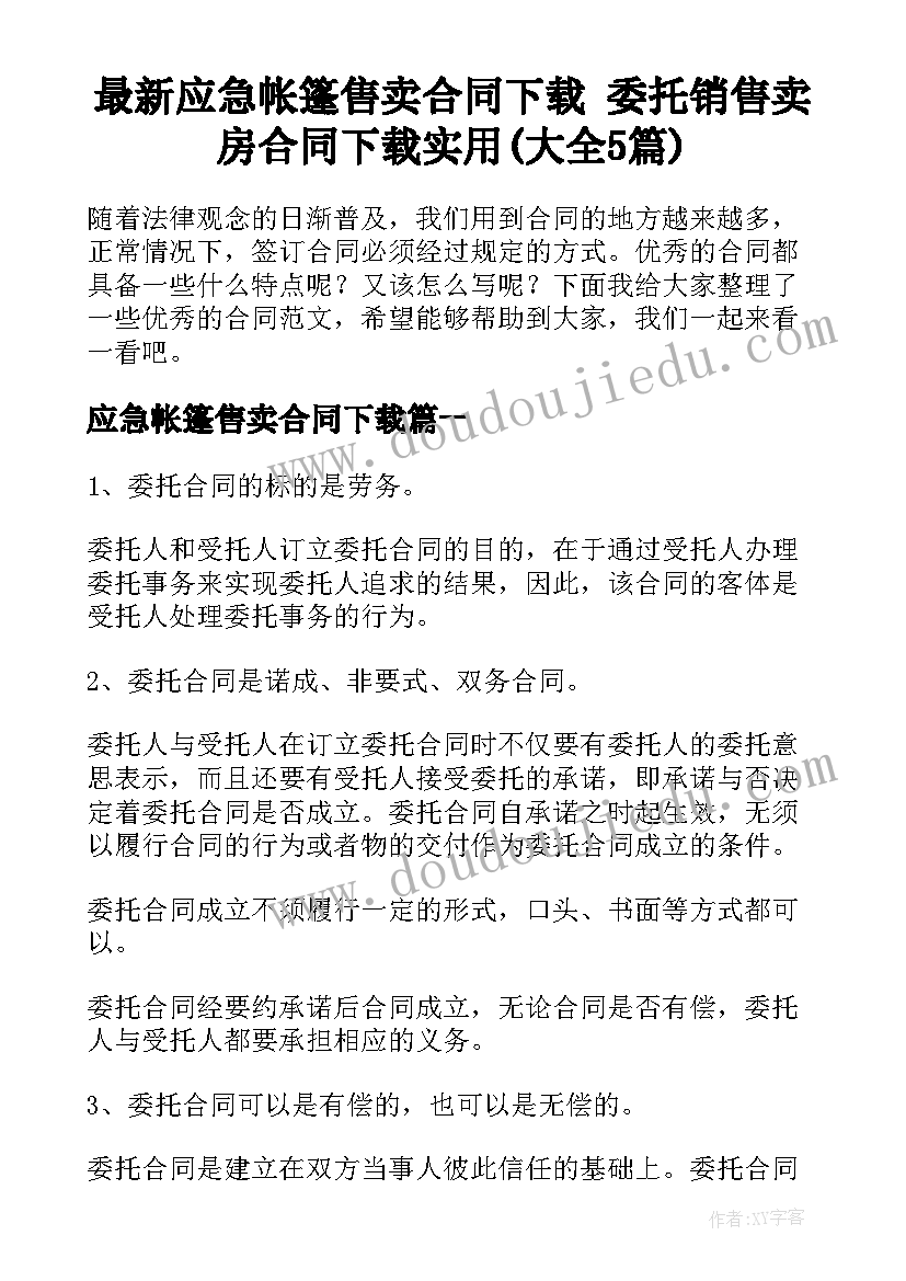 最新应急帐篷售卖合同下载 委托销售卖房合同下载实用(大全5篇)