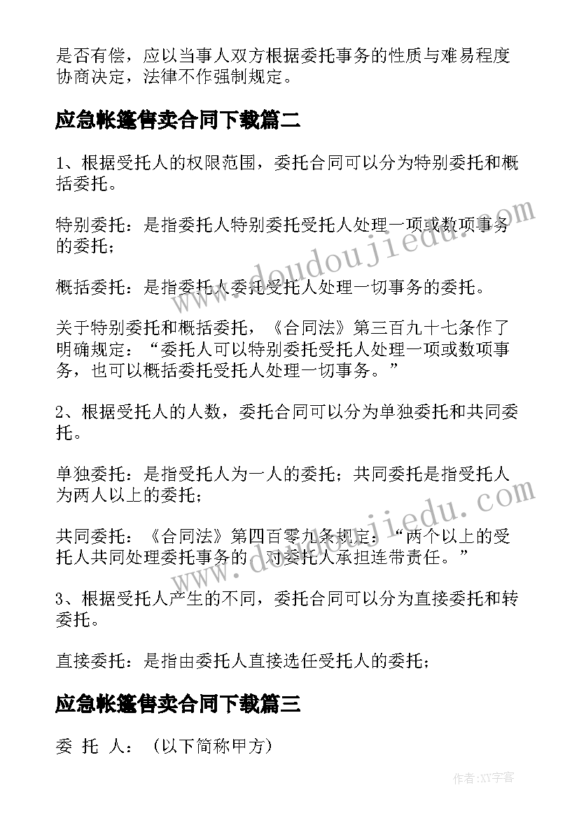 最新应急帐篷售卖合同下载 委托销售卖房合同下载实用(大全5篇)