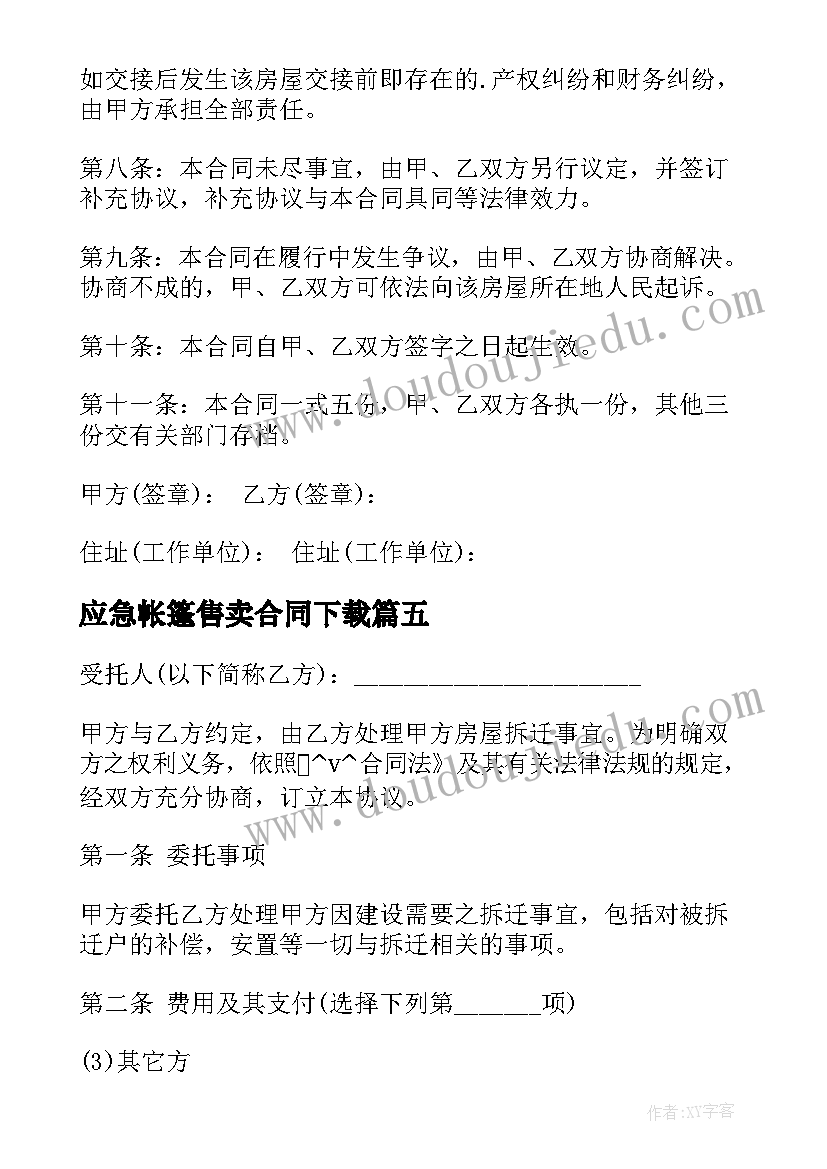 最新应急帐篷售卖合同下载 委托销售卖房合同下载实用(大全5篇)