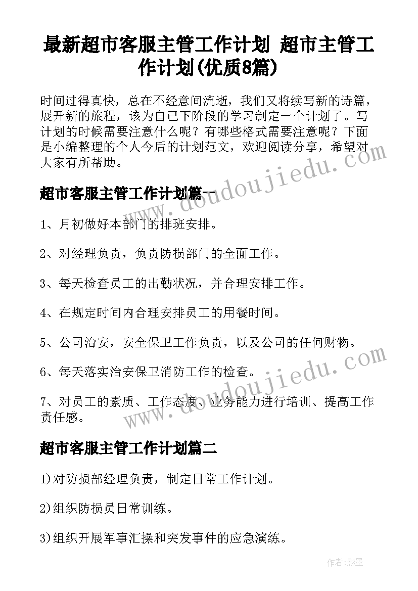 最新超市客服主管工作计划 超市主管工作计划(优质8篇)