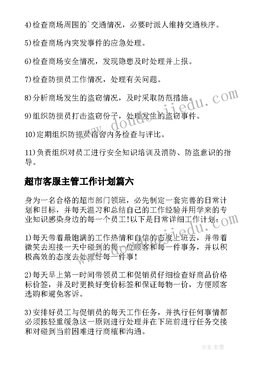 最新超市客服主管工作计划 超市主管工作计划(优质8篇)