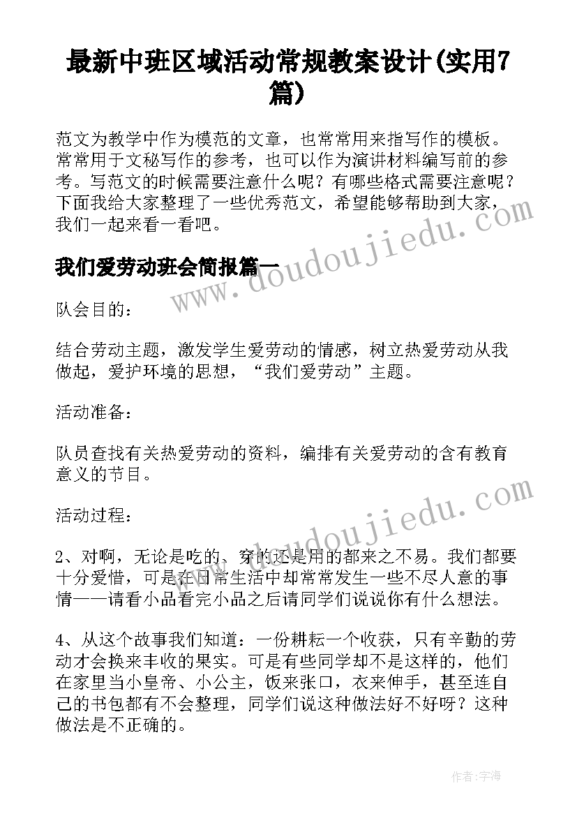 最新中班区域活动常规教案设计(实用7篇)