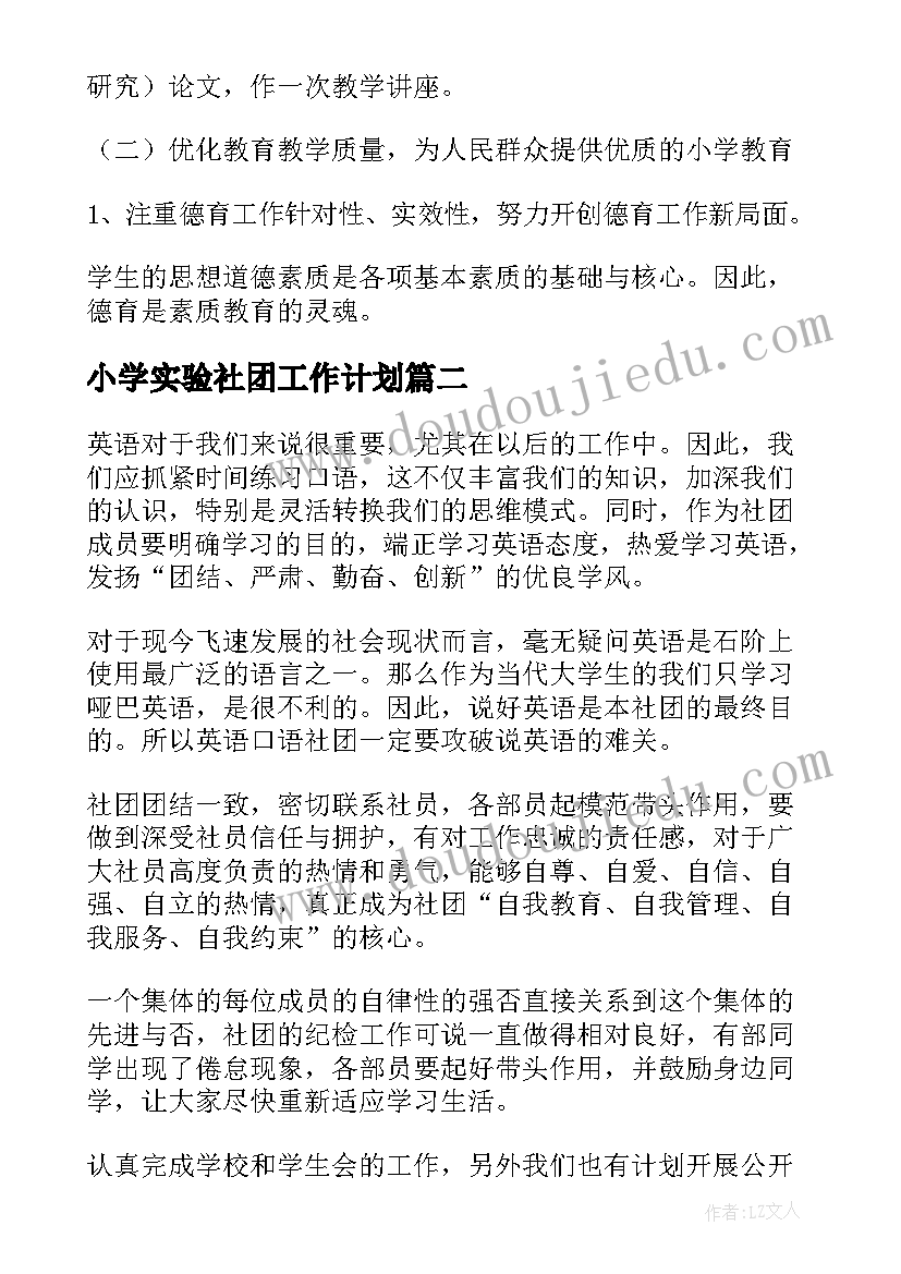 最新小学实验社团工作计划(汇总9篇)