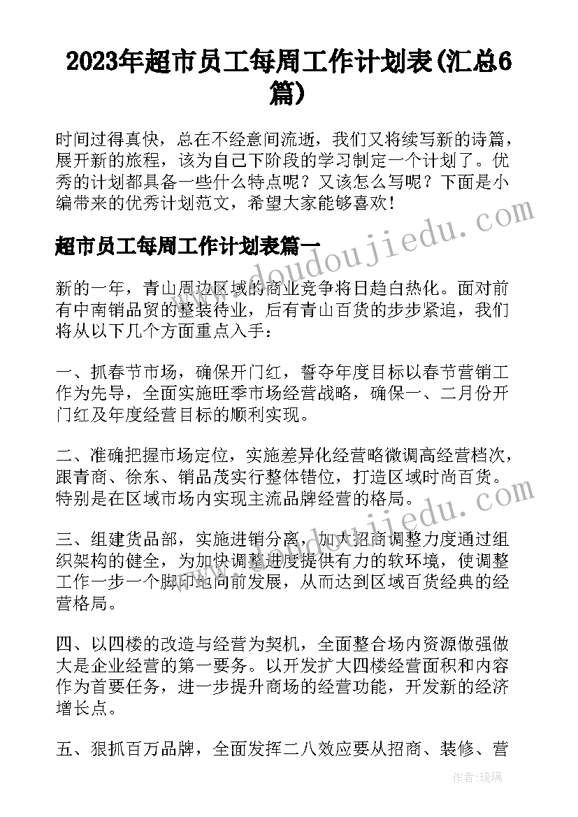 2023年超市员工每周工作计划表(汇总6篇)